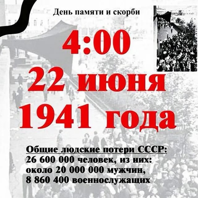 День памяти и скорби — день начала Великой Отечественной войны!