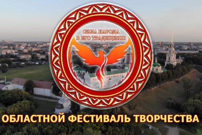 Подведены итоги областного фестиваля творчества «Сила народа в его традициях!»