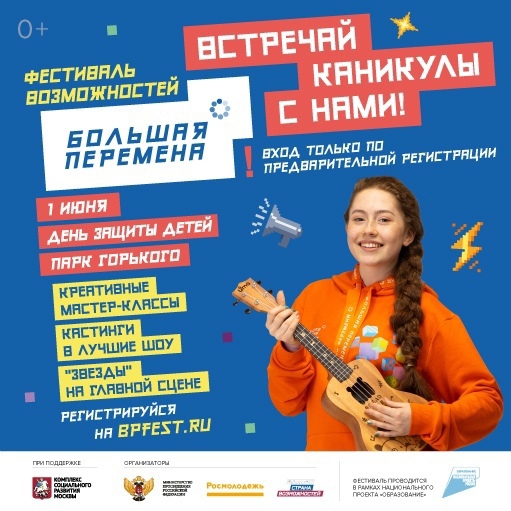 В Международный день защиты детей в Москве на набережной Парка Горького состоится Всероссийский фестиваль «Большая перемена»