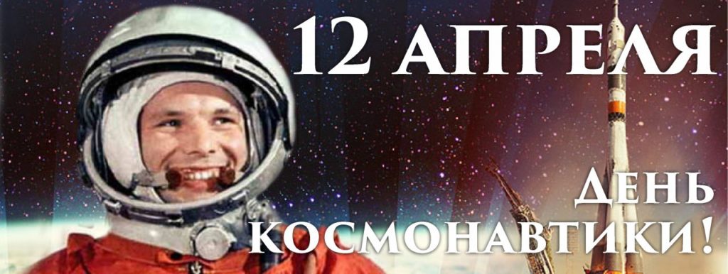 День космонавтики!