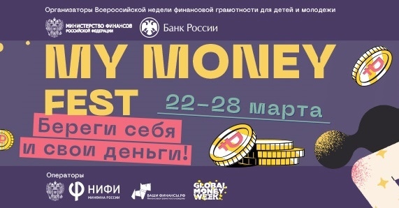 Всероссийская Неделя финансовой грамотности для детей и молодежи