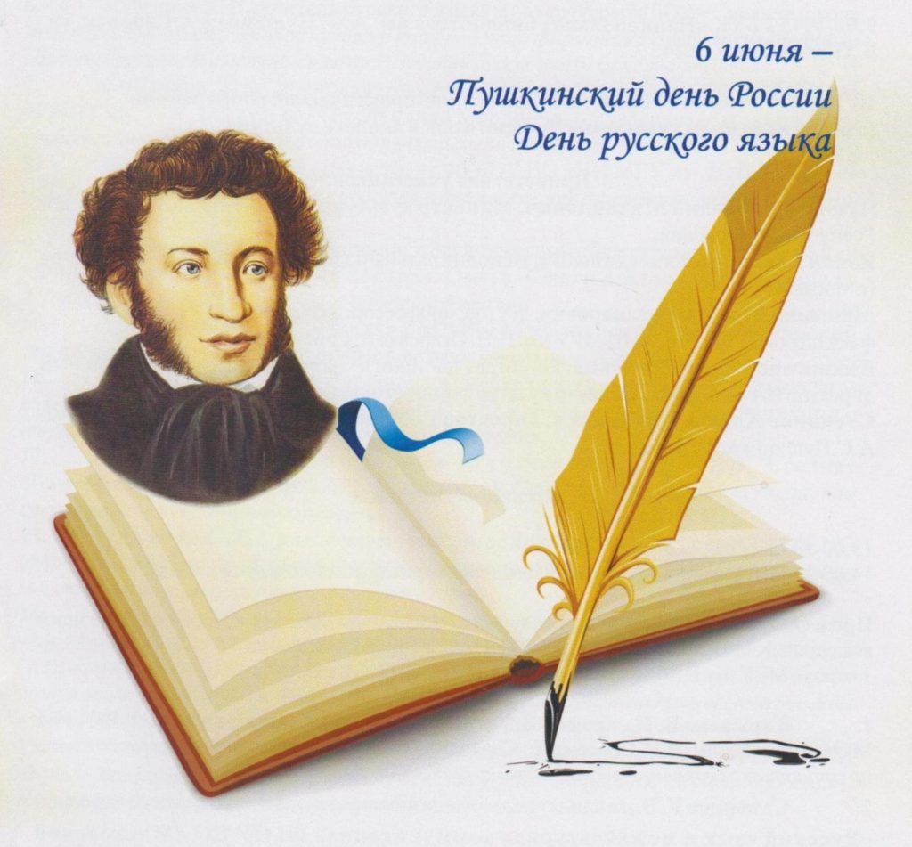 6 июня, в день рождения «солнца русской поэзии» Александра Пушкина, Россия отметила Международный день русского языка